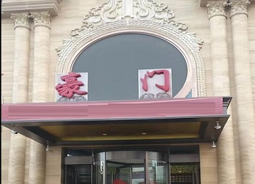 明山哪个KTV真空最好玩-豪门国际KTV消费真空服务点评